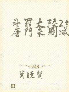 斗罗大陆2绝世唐门未删减版