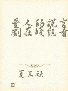 爱人的谎言电视剧在线观看免费