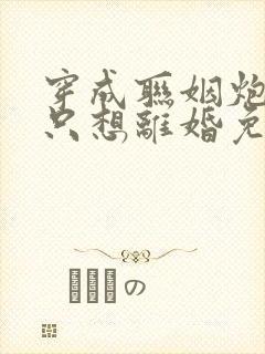 穿成联姻炮灰他只想离婚免费阅读
