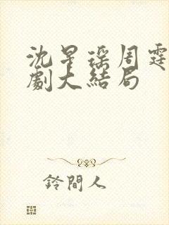 沈星瑶周霆安短剧大结局