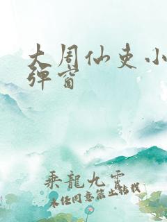 大周仙吏小说无弹窗