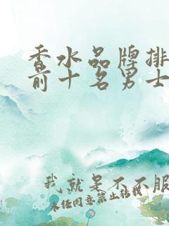 香水品牌排行榜前十名男士