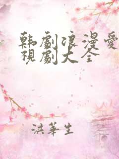 韩剧浪漫爱情电视剧大全