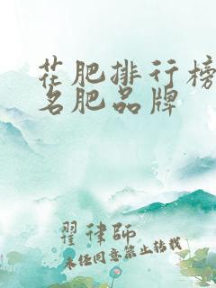 花肥排行榜前十名肥品牌