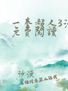 一拳超人3漫画免费阅读