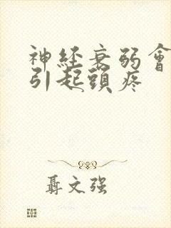 神经衰弱会不会引起头疼