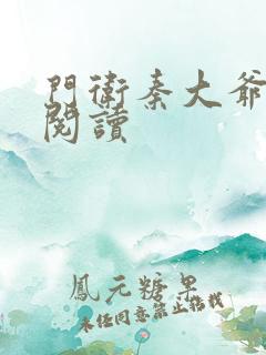 门卫秦大爷全文阅读