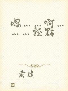 嗯……啊……哦……轻点