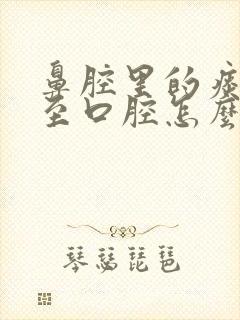 鼻腔里的痰倒流至口腔怎么治