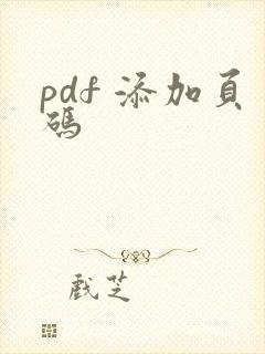 pdf 添加页码