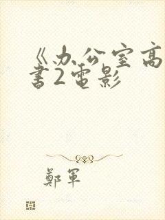 《办公室高潮秘书2电影