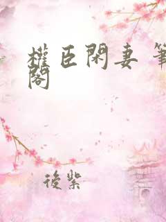 权臣闲妻 笔趣阁