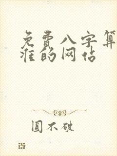 免费八字算命最准的网站