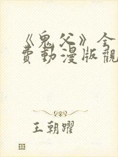 《鬼父》全集免费动漫版观看下载