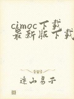 cimoc下载最新版下载