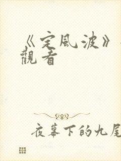 《定风波》全集观看