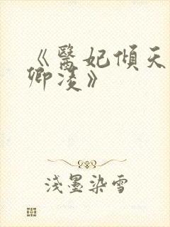 《医妃倾天下元卿凌》