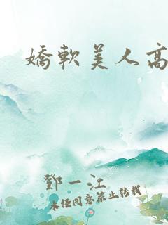 娇软美人高h