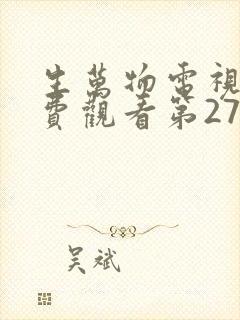 生万物电视剧免费观看第27集