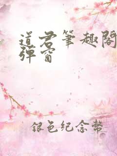 道君笔趣阁 无弹窗