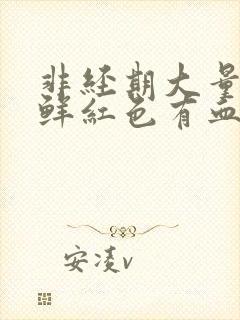 非经期大量出血鲜红色有血块