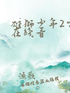 雄狮少年2电影在线看