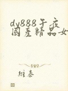 dy888午夜国产精品女