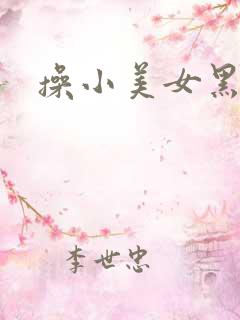 操小美女黑逼逼