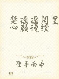 楚瑶瑶周昱深沈心颜后续