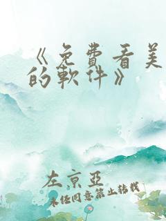 《免费看美女逼的软件》