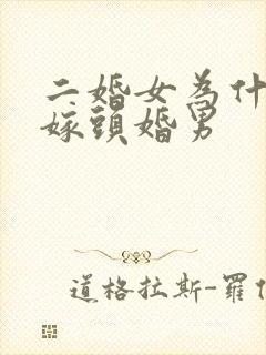 二婚女为什么不嫁头婚男