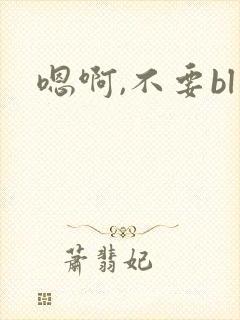 嗯啊,不要bl