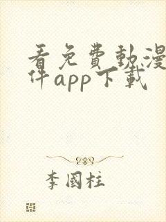 看免费动漫的软件app下载