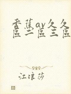 香蕉av久久一区二区三区