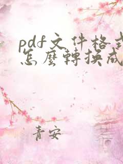 pdf文件格式怎么转换成word