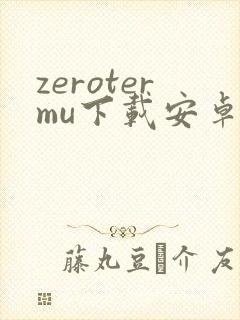 zerotermu下载安卓