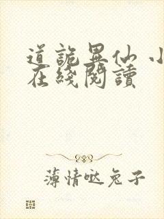 道诡异仙 小说在线阅读