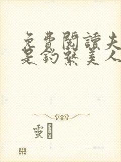 免费阅读夫人她是钓系美人
