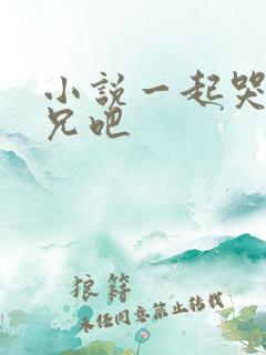 小说一起哭大师兄吧