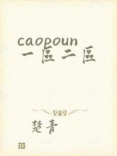 caopoun一区二区