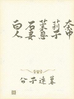白石茉莉奈熟女人妻息子中出