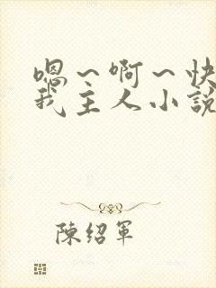 嗯～啊～快点死我主人小说