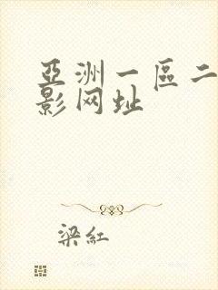 亚洲一区二区电影网址