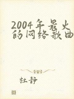 2004年最火的网络歌曲