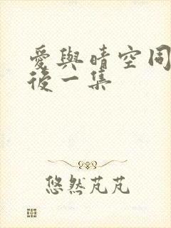 爱与晴空同行最后一集