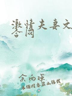 激情夫妻文学综合网