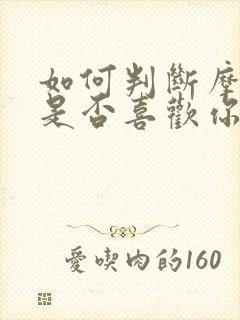 如何判断摩羯女是否喜欢你