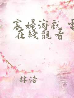寡妇游戏 电影 在线观看