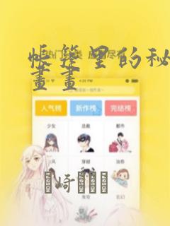 帐篷里的秘密漫画画