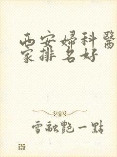 西安妇科医院哪家排名好